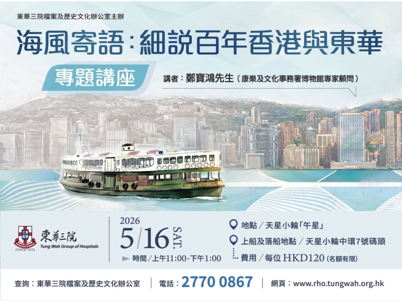 "Sea Breeze Whispers: Recounting a Century of Hong Kong and Tung Wah" Thematic Talk